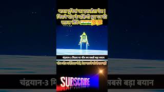Chandryaan-3 ||चंद्रयान-3 दक्षिणी ध्रुव पर सफ़ल लैंडिग | ISRO #shortvideo