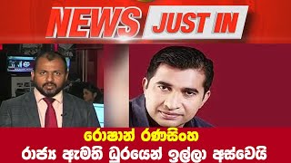 Breaking News රොෂාන් රණසිංහ රාජ්‍ය ඇමති ධුරයෙන් ඉල්ලා අස්වෙයි