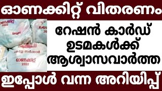 ഓണക്കിറ്റ് വിതരണം റേഷൻ കാർഡുകൾക്ക് ആശ്വാസവാർത്ത 🔥#rationcard#pinarayi