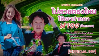 ไม่สวยตรงไหนเอาปากกามาวง(บั๊ดสะหลบ) - อาหลิน นารถระพี 【Official MV】