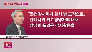 전문심리위, 삼성준법위 평가…“감시 강화됐지만 일부 한계”