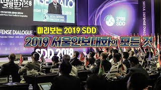 [국방포커스 2019] 미리 알아보는 2019 서울안보대화(SDD)에 대한 모든 것