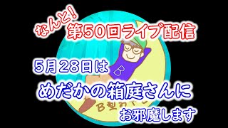 【ライブ】第５０回ライブ配信　５月２８日はめだかの箱庭さんでお会いしましょう。Ｂ型おやじ　嫁ちゃん