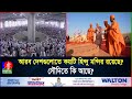 কোন আরব দেশগুলোতে হিন্দু মন্দির রয়েছে? সৌদিতে কি আছে?  | Banglavision News