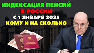 ⚡️Кому и на сколько в России повысят Пенсии с 1 января 2025 года