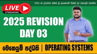 2025 REVISION DAY 03 OPERATING  SYSTEMS | මෙහෙයුම් පද්ධති දිනය 03