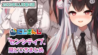 【11月第4週】センシティブなにじさんじ一週間まとめ【にじさんじ切り抜き】【2023年11月18日~11月24日】