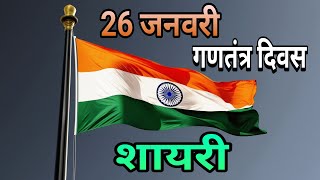 Republic Day shayari #republicday2025 - Desh Bhakti shayari 2025-देशभक्ति शायरी-Hindi Shayari