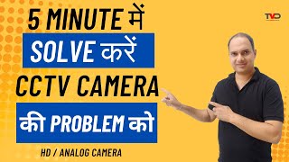 How To Solve CCTV Camera Problems In 5 Minutes | HD/ Analog Camera | CCTV Camera Troubleshooting