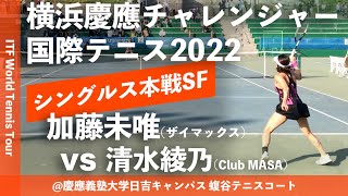 #超速報【ITF横浜慶應2022/SF】加藤未唯(ザイマックス) vs 清水綾乃(Club MASA) 横浜慶應チャレンジャー国際テニストーナメント2022 シングルス準決勝