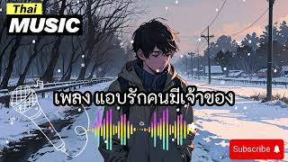 เพลงแอบรักคนมีเจ้าของ | เพลงเศร้าความรักที่เป็นไปไม่ได้ | ฟังแล้วน้ำตาซึม