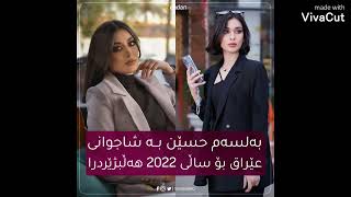 شاجوانی عێراق.....