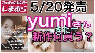 【しまむら新作】5/20 yumiさん＆フォロワーさん共作新作発売！商品チラ見せ。　#しまむら  #しまパト  #talbyyumi