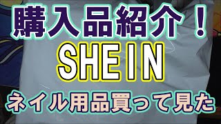 SHEIN購入品　　　持っていないネイル用品買ってみた！