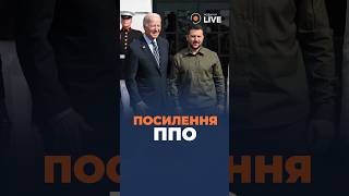 💪💪💪США нададуть 5 додаткових систем Patriot