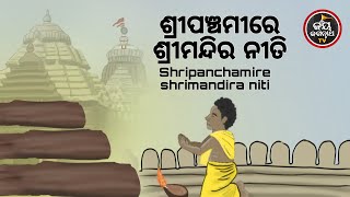 ଶ୍ରୀପଞ୍ଚମୀରେ ଶ୍ରୀମନ୍ଦିର ନୀତି | SRIPANCHAMIRE SRIMANDIRA NITI | AJIRA ABAKASA NITI | JAY JAGANNATHA T