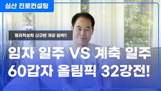 임자 일주 VS 계축 일주  60갑자 올림픽 32강전!