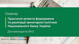 Сергій Ніколайчук: Як працює сучасна грошово-кредитка система