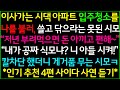 사이다-1.며느리 하대하던 시가식구들 참교육 2.내 생일에 연락 한통 없던 시댁의 최후3.친정에 생활비 200만원 줬더니 시모가..4.며느리 불러서 시댁 아파트 입주청소 시키라네요