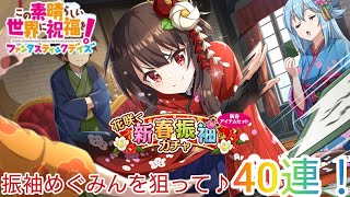 このファン♪ 花咲く新春振袖ガチャ40連！