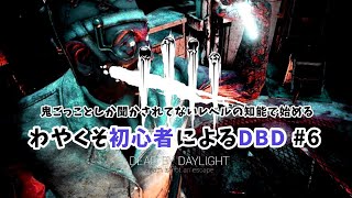 チームプレイ皆無すぎる【Dead by Daylight】#6