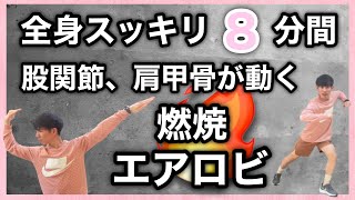 股関節、肩甲骨が動く！燃焼エアロビクスで全身スッキリ！