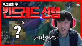 [롤]  9.3 패치 이후 킨드레드 선템?! 대박을 찾았습니다.