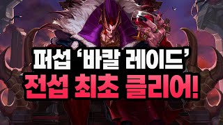 【던파】 역대급 난이도 '바칼 레이드' 전섭 최초 클리어!!! (기계 혁명 : 바칼 레이드, 최초클, 퍼클)