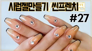 SUB) #27 How to make syrup gel/thin French nail art [Self-gel Nail very-Beginner]