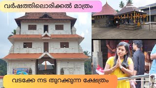 വർഷത്തിലൊരിക്കൽ മാത്രം വടക്കേ നട തുറക്കുന്ന ഒരേ ഒരു ക്ഷേത്രം ഭക്തർക്ക് ഐശ്വര്യങ്ങൾ ചൊരിയുന്ന ദേവി