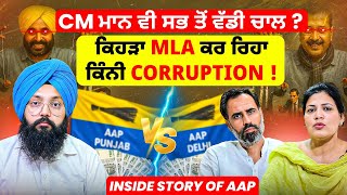 CM ਮਾਨ ਵੀ ਸਭ ਤੋਂ ਵੱਡੀ ਚਾਲ ? | ਕਿਹੜਾ MLA ਕਰ ਰਿਹਾ ਕਿੰਨੀ Corruption ! | Inside Story Of AAP