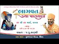 🔴live શ્રીમદ્દ ભાગવત કથા ઊંઝા shrimad bhagwat katha unza day 1 by satshri bhagwatkatha