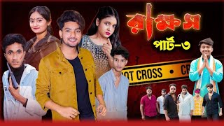 রাক্ষস পার্ট ৩ | Rakkhos Part 3 | New Bangla Natok 2025 | Agunk \u0026 Tuhina | Palli Drama Latest Video