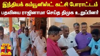 இந்தியக் கம்யூனிஸ்ட் கட்சி போராட்டம் - பதவியை ராஜினாமா செய்த திமுக உறுப்பினர் |