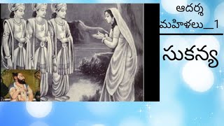 ఆదర్శ మహిళలు__1(సుకన్య)