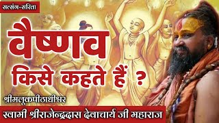 || वैष्णव किसे कहते हैं ? || श्रीजड़खोर गोधाम || श्री राजेन्द्रदास जी महाराज ||