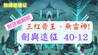 【無課遊遠征】三紅骨王，無雷神! 40-12 AFK arena 劍與遠征