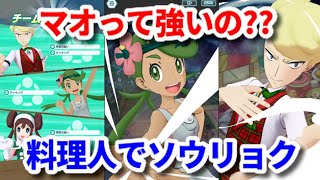 【ポケマスEX】料理人チーム結成！マオと限定★6メイズミでソウリョクバトル2【パシオの試練に挑戦!? Pokémon masters】