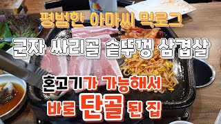 평범한 아마씨 먹로그] 혼고기가능 혼술가능 군자맛집 군자싸리골솥뚜껑삼겹살 후기