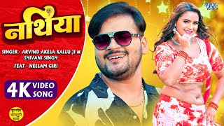 #Video - भुलाईल तोहार नथिया | #Arvind Akela Kallu, Shivani Singh | #Neelam Giri | Bhojpuri New Song