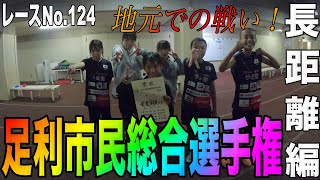 【レースNo.124】足利市民選手権大会~長距離編~