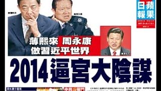 《今日点击》因周案抓521人 占将军嫩妻江泽民“痛骂”（2014/12/15）