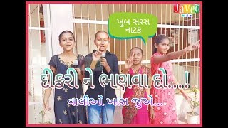 Best drama || દીકરી ને ભણવા દો...! || માતા-પિતા ને સમજ આપતું નાટક || શ્રી રૂપામોરા પ્રાથમિક શાળા