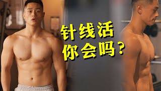 退伍兵哥哥：我把衣服缝反了，好糗啊！