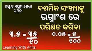 ଦଶମିକ ସଂଖ୍ୟା କୁ ଭଗ୍ନାଂଶ ରେ ପରିଣତ କରିବା|7 class math| dasamik bhagnasa |seven class math odia medium