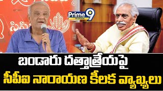 CPI Narayana Comments on Bandaru Dattatreya| బండారు దత్తాత్రేయ‎పై సీపీఐ నారాయణ వ్యాఖ్యలు | Prime9 TS