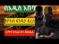 አዲስ አበባ በቦንብ ፍንዳታ ተናወጠች፣ ኃላፊነቱንም አማን የተባለው ቡድን ወስዷል