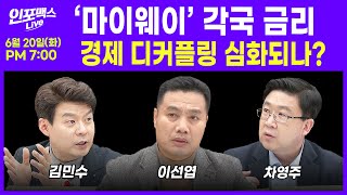 🔴[LIVE] 상승하던 증시, 단기 조정 받나? (이선엽 이사, 차영주 소장, 김민수 대표) | 인포맥스라이브 230620