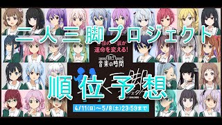 【22/7音楽の時間】二人三脚プロジェクト始動♯12