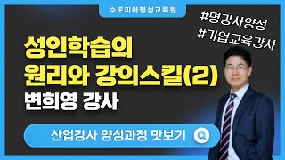 [변희영강사]수토피아 산업강사양성과정 맛보기_성인학습의 원리와 강의스킬_2편